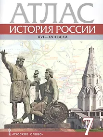 Купить История России XVI-ХVII века. 7 класс. Атлас — Фото №1
