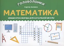 Купить Математика: умные кроссворды для начальной школы — Фото №1