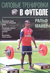 Купить Силовые тренировки в футболе — Фото №1