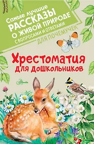 Купить Хрестоматия для дошкольников — Фото №1