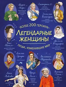Купить Легендарные женщины — Фото №1