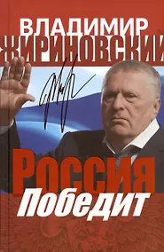 Купить Россия победит — Фото №1