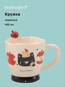 Купить Кружка с яблоком Котик (керамика) (400мл) (12-34466-RC-6292) — Фото №1