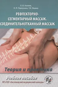 Купить Рефлекторно-сегментарный массаж. Соединительнотканный массаж. Учебное пособие (+DVD) — Фото №1