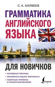 Купить Грамматика английского языка для новичков — Фото №1