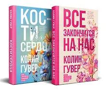 Купить Комплект из 2-х книг (Все закончится на нас + Кости сердца) — Фото №1