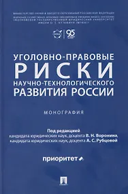 Купить Уголовно-правовые риски научно-технологического развития России. Монография — Фото №1