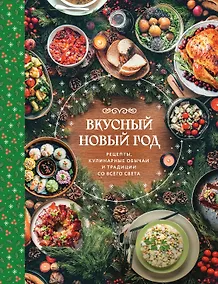 Купить Вкусный новый год. Рецепты, кулинарные обычаи и традиции со всего света — Фото №1
