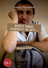 Купить Всего лишь навсего не вру… — Фото №1