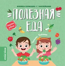 Купить Полезная еда: книжка-гармошка с наклейками — Фото №1