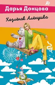 Купить Козлёнок Алёнушка — Фото №1