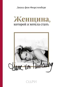 Купить Женщина, которой я хотела стать. Мемуары Дианы фон Фюрстенберг — Фото №1