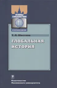 Купить Глобальная история : учебное пособие — Фото №1