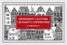 Купить Немецкие глаголы сильного спряжения (Карточки. 28 шт.) — Фото №1