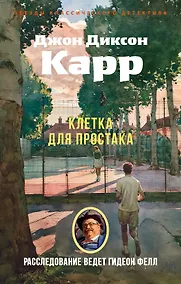 Купить Клетка для простака — Фото №1