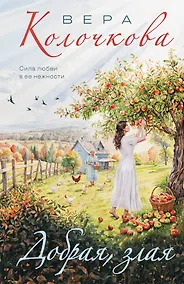 Купить Добрая, злая — Фото №1