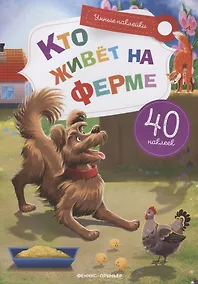 Купить Кто живет на ферме — Фото №1