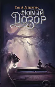 Купить Новый Дозор — Фото №1