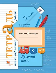 Купить Русский язык. Тетрадь для контрольных работ. 3 кл. Рабочая тетрадь. — Фото №1