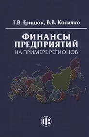 Купить Финансы предприятий на примере регионов: Учеб.-методическое пособие — Фото №1