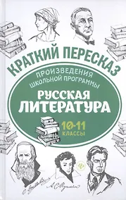 Купить Произведения школьной программы. Русская литература : 10-11 классы — Фото №1