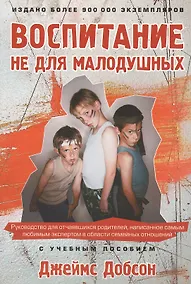 Купить Воспитание не для малодушных — Фото №1