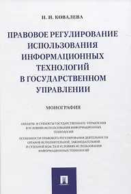 Купить Правовое регулирование использования информационных технологий в государственном управлении. Монография — Фото №1