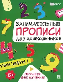 Купить Занимательные прописи для дошкольников. Учим цифры — Фото №1