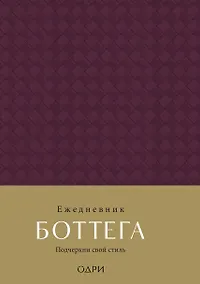 Купить Ежедневник недат. А5 "Ежедневник Боттега. Подчеркни свой стиль (пурпурный)" — Фото №1