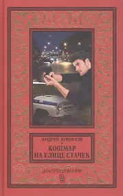 Купить Кошмар на улице Стачек — Фото №1