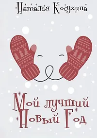 Купить Мой лучший Новый Год — Фото №1