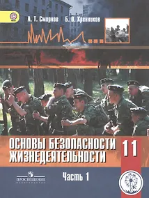 Купить Основы безопасности жизнедеятельности. 11 класс. Базовый уровень. Учебник для общеобразовательных организаций. В трех частях. Часть 1. Учебник для детей с нарушением зрения — Фото №1