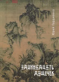 Купить Одиннадцать дощечек (стихотвор — Фото №1