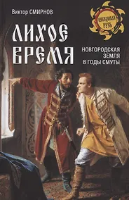 Купить Лихое время. Новгородская земля в годы Смуты — Фото №1