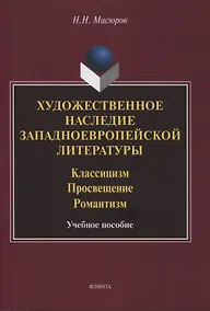 Купить Художественное наследие западноевропейской литературы. Классицизм. Просвещение. Романтизм : учебное пособие — Фото №1