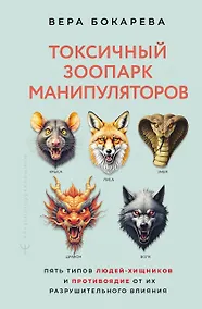 Купить Токсичный зоопарк манипуляторов. Пять типов людей-хищников и противоядие от их разрушительного влияния — Фото №1