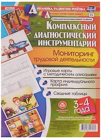 Купить Комплексный диагностический инструментарий. Мониторинг трудовой деятельности детей 3-4  лет. ФГОС ДО — Фото №1
