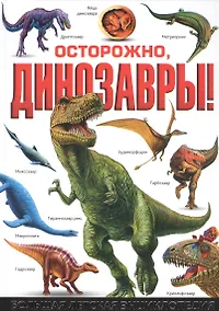 Купить Осторожно, динозавры! Большая детская энциклопедия — Фото №1
