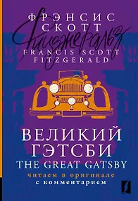 Купить Великий Гэтсби / The Great Gatsby: читаем в оригинале с комментарием — Фото №1