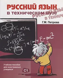 Купить Русский язык в техническом вузе (+ CD ) — Фото №1