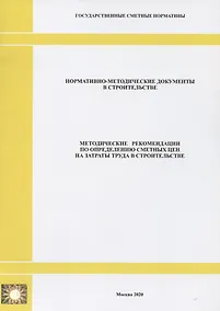 Купить Методические рекомендации по определению сметных цен на затраты труда в строительстве. Нормативно-методические документы в строительстве — Фото №1