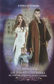 Купить Алименты для драконьего принца. История бывшей попаданки — Фото №1