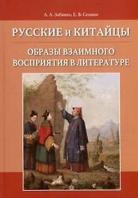 Купить Русские и китайцы: образы взаимного восприятия в литературе — Фото №1