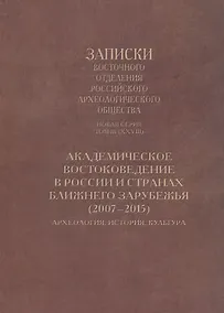 Купить Академическое востоковедение в России и странах ближнего зарубежья (2007–2015): Археология, история, культура — Фото №1