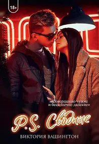 Купить P.S. Сводные — Фото №1