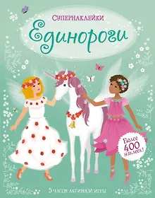 Купить Единороги — Фото №1