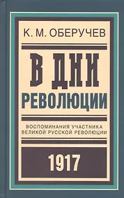 Купить В дни революции: Воспоминания участника великой русской революции 1917 года — Фото №1