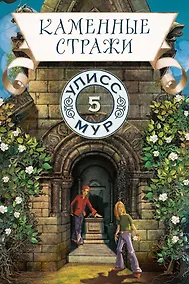 Купить Каменные стражи — Фото №1