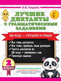 Купить Лучшие диктанты с грамматическими заданиями. QR-код – слушай и пиши. 2 класс — Фото №1