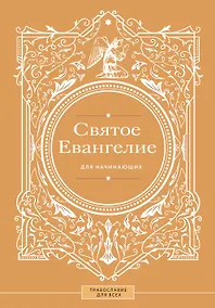 Купить Святое Евангелие для начинающих — Фото №1